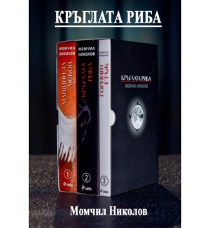 Комплект: Машини за любов, Кръглата риба, Горният етаж