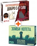 Комплект настолни игри - Зомби Котета и Експлодиращи котета: Добро с/у Зло