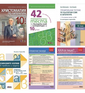 Комплект от шест издания за 10. клас за подготовка за НВО по БЕЛ