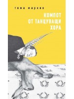 Компот от танцуващи хора Компот от танцуващи хора