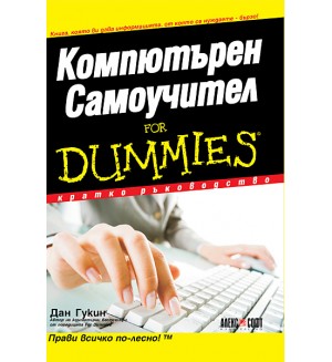 Компютърен самоучител for Dummies