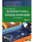 Компютърна енциклопедия - част 3