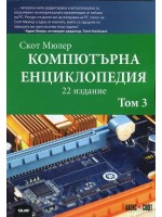 Компютърна енциклопедия - част 3