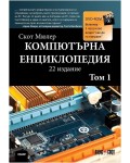 Компютърна енциклопедия – том 1 + DVD