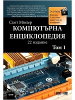 Компютърна енциклопедия – том 1 + DVD