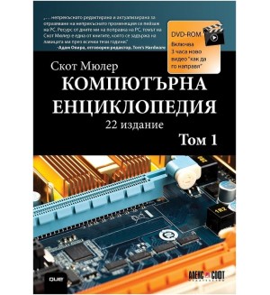 Компютърна енциклопедия – том 1 + DVD