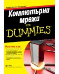 Компютърни мрежи For Dummies