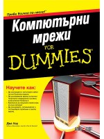 Компютърни мрежи For Dummies