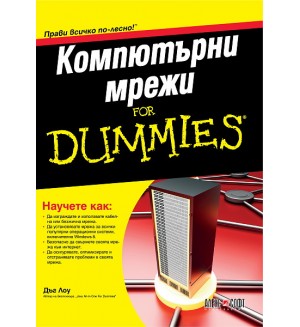 Компютърни мрежи For Dummies