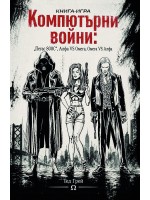 Компютърни войни: „Пегас 800C“, Алфа VS Омега, Омега VS Алфа