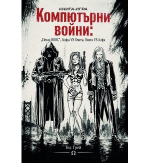 Компютърни войни: „Пегас 800C“, Алфа VS Омега, Омега VS Алфа