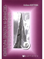 Компютърна обработка на финансово-счетоводната информация + CD
