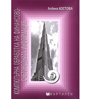 Компютърна обработка на финансово-счетоводната информация + CD