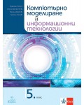 Компютърно моделиране и информационни технологии за 5. клас. Учебна програма 2021/2022 (Анубис)