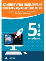 Компютърно моделиране и информационни технологии за 5. клас. Учебна програма 2022/2023 (Атласи)