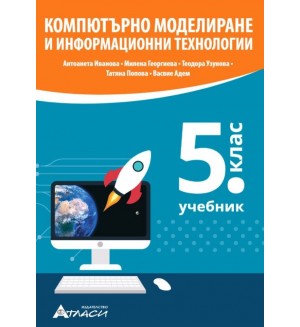 Компютърно моделиране и информационни технологии за 5. клас. Учебна програма 2022/2023 (Атласи)