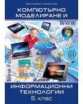 Компютърно моделиране и информационни технологии за 5. клас. Учебна програма 2022/2023 (Домино)