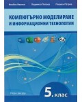 Компютърно моделиране и информационни технологии за 5. клас. Учебна програма 2022/2023 (Нова звезда)