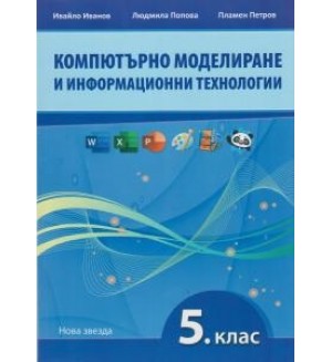 Компютърно моделиране и информационни технологии за 5. клас. Учебна програма 2022/2023 (Нова звезда)