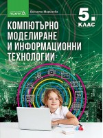 Компютърно моделиране и информационни технологии за 5. клас. Учебна програма 2022/2023 (Педагог)