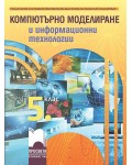 Компютърно моделиране и информационни технологии за 5. клас. Учебна програма 2022/2023 (Просвета)