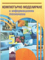 Компютърно моделиране и информационни технологии за 5. клас. Учебна програма 2022/2023 (Просвета)