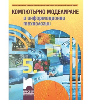 Компютърно моделиране и информационни технологии за 5. клас. Учебна програма 2022/2023 (Просвета)