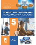 Компютърно моделиране и информационни технологии за 5. клас. Учебна програма 2022/2023 (Просвета Плюс)