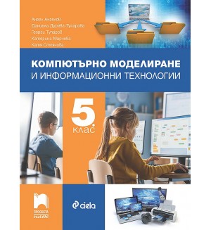 Компютърно моделиране и информационни технологии за 5. клас. Учебна програма 2022/2023 (Просвета Плюс)