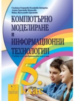Компютърно моделиране и информационни технологии за 5. клас. Учебник за общообразователна подготовка. Учебна програма 2022/2023 (Даниела Убенова)