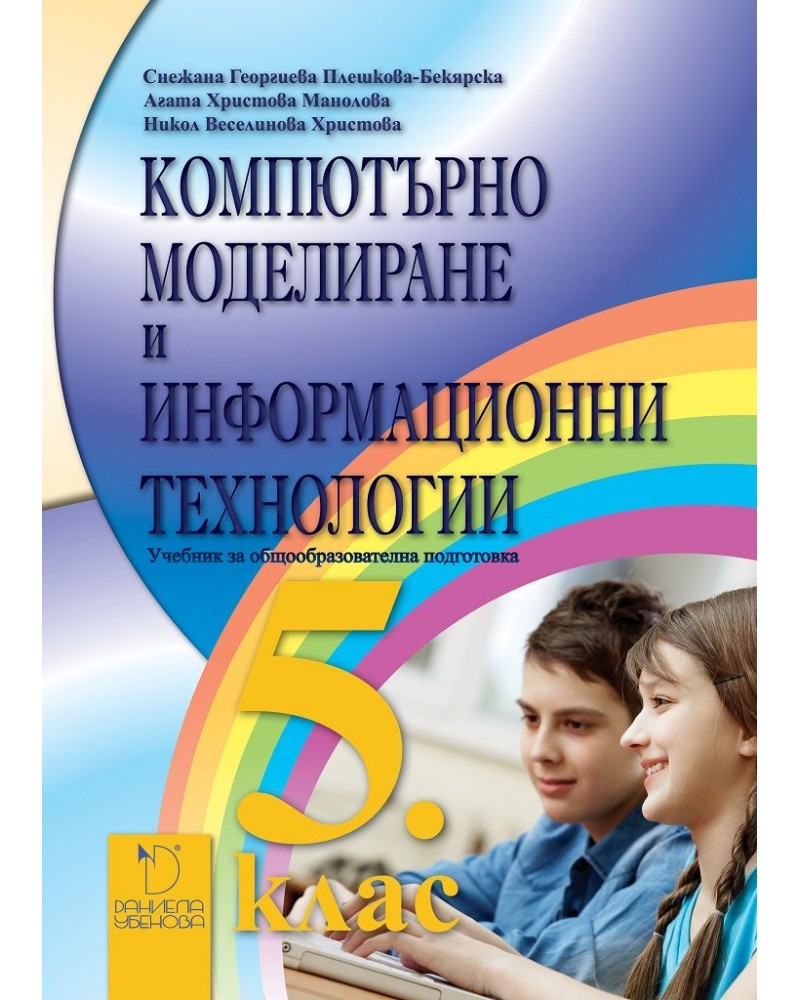 Компютърно моделиране и информационни технологии за 5. клас. Учебник за ...