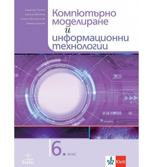 Компютърно моделиране и информационни технологии за 6. клас. Учебна програма 2021/2022 (Анубис)