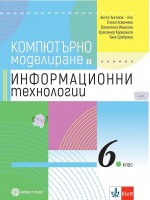 Компютърно моделиране и информационни технологии за 6. клас. Учебна програма 2021/2022 (Булвест)