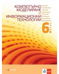 Компютърно моделиране и информационни технологии за 6. клас. Учебна програма 2021/2022 (Изкуства)