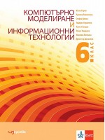 Компютърно моделиране и информационни технологии за 6. клас. Учебна програма 2021/2022 (Изкуства)