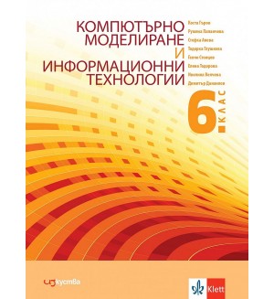 Компютърно моделиране и информационни технологии за 6. клас. Учебна програма 2021/2022 (Изкуства)