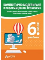 Компютърно моделиране и информационни технологии за 6. клас. Учебна програма 2022/2023 (Атласи)