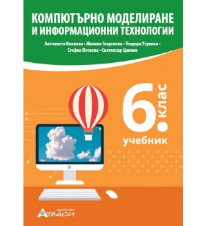 Компютърно моделиране и информационни технологии за 6. клас. Учебна програма 2022/2023 (Атласи)