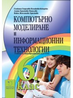 Компютърно моделиране и информационни технологии за 6. клас. Учебна програма 2022/2023 (Даниела Убенова)