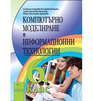 Компютърно моделиране и информационни технологии за 6. клас. Учебна програма 2022/2023 (Даниела Убенова)