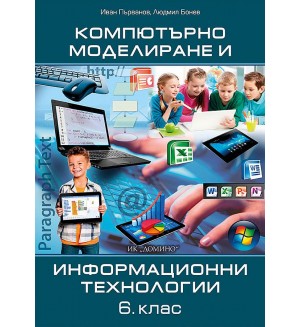 Компютърно моделиране и информационни технологии за 6. клас. Учебна програма 2022/2023 (Домино)