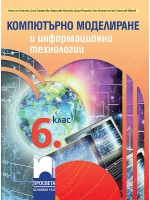 Компютърно моделиране и информационни технологии за 6. клас. Учебна програма 2022/2023 (Просвета)
