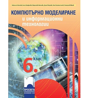 Компютърно моделиране и информационни технологии за 6. клас. Учебна програма 2022/2023 (Просвета)