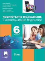Компютърно моделиране и информационни технологии за 6. клас. Учебна програма 2022/2023 (Просвета Плюс)
