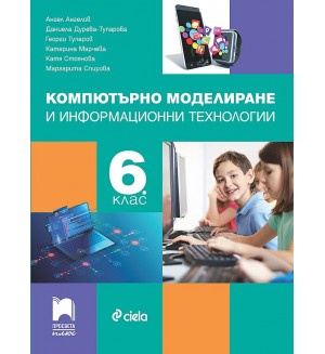 Компютърно моделиране и информационни технологии за 6. клас. Учебна програма 2022/2023 (Просвета Плюс)