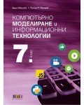 Компютърно моделиране и информационни технологии за 7. клас + приложение с тестове. Учебна програма 2026/2027 (БГ Учебник)
