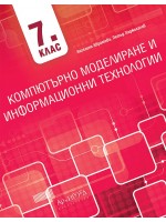 Компютърно моделиране и информационни технологии за 7. клас. Учебна програма 2023/2024 (Архимед)