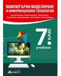 Компютърно моделиране и информационни технологии за 7. клас. Учебна програма 2023/2024 (Атласи)