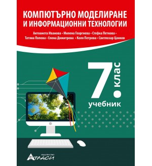 Компютърно моделиране и информационни технологии за 7. клас. Учебна програма 2023/2024 (Атласи)