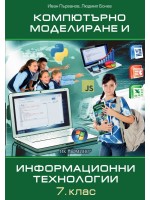 Компютърно моделиране и информационни технологии за 7. клас. Учебна програма 2023/2024 (Домино)